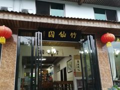 门面-竹野·上|老字号全竹宴