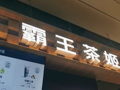 -霸王茶姬(常熟印象城店)