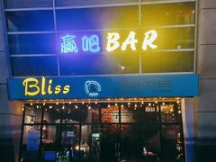 -赢吧Bliss音乐酒吧