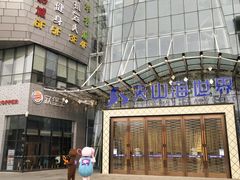 -天山海世界