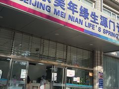 -美年大健康体检中心(西直门分院)