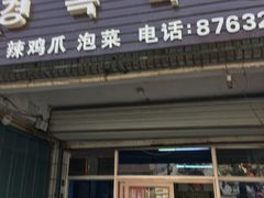 门面-京玉菲饭店(李村店)