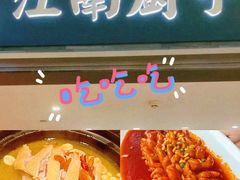 -江南厨子(万象天地店)