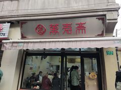 -万寿斋(山阴路店)