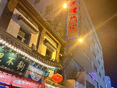 -狗不理(山东路总店)