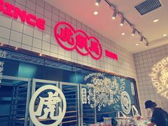 -虎头局·渣打饼行(五一新干线店)