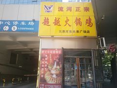 门面-超越炭火牛蛙火锅鸡(河东店)