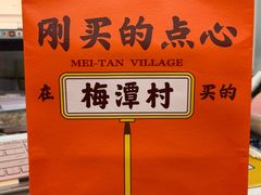 -梅潭村·糕饼铺·伴手礼(北新桥店)