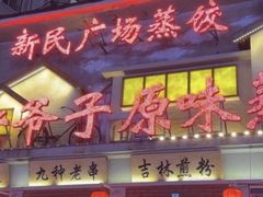 -老爷子原味蒸饺(总店)