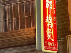 -威邵鸡煲(西华路总店)