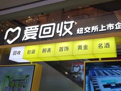 -爱回收(金桥国际商业广场店)