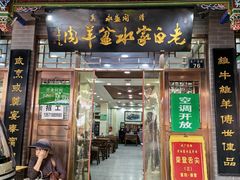 -老白家水盆羊肉