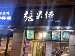 -张果佬年糕卷(科巷店)