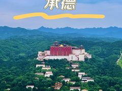 -承德避暑山庄景区