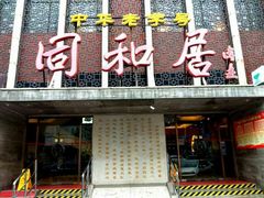 -同和居(什刹海店)