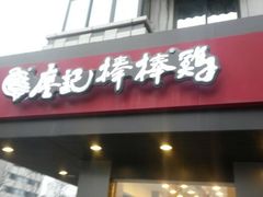 -廖记棒棒鸡(十二桥店)