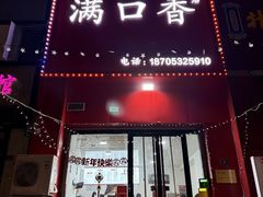 -满口香饭店