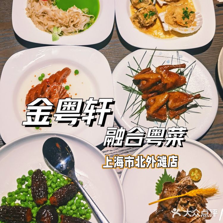 在上海❗❗哪家粤菜这么好吃呢‖金粤轩‖等不急了❗❗❗