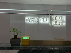 -守田肩颈·推拿SPA(颐豪旗舰店)