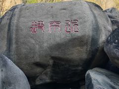 -嵖岈山风景区