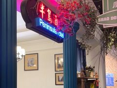 -邵東家(港闸万达店)
