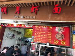 门面-明月虾面(厦禾路店)