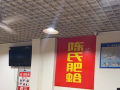 -陈氏肥蛤(小纬六路总店)