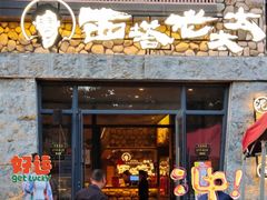 -西塔老太太泥炉烤肉(沈阳店)