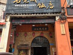 门面-禄源公·老莞诚饭店