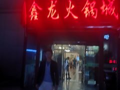 门面-鑫龙火锅城(青岛分店)