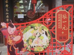 -张一元(总店)