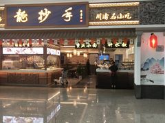 -小滨楼(渝都大道店)