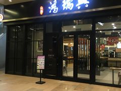 门面-鴻瑞興面馆(保利时光里店)