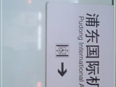 -浦东1号2号航站楼(地铁站)