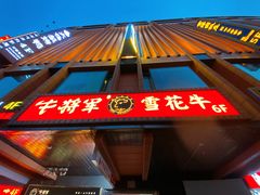 -牛将军•涮肉•烤肉(北京王府井·故宫店)