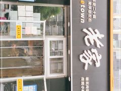 门面-老家肉饼(永泰庄店)