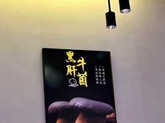 -菌公主·野生菌蒸汽火锅(告庄店)