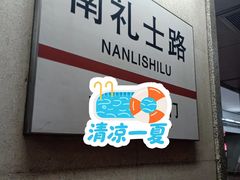 -南礼士路(地铁站)