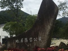 -黄公望隐居地