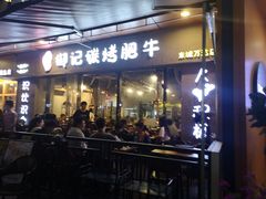门面-御记碳烤肥牛(东城万达店)