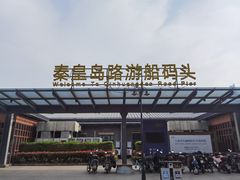-秦皇岛路游船码头