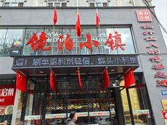 -镜泊小镇(东长安街店)