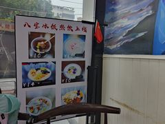 -正宗八宝冰饭·非遗冰饭·烧烤(奎桥店)