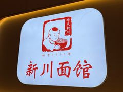-新川面馆(新街口起源店)