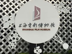 -上海电影博物馆