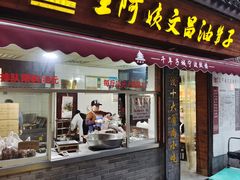 门面-王阿姨文昌油赞子(府桥街店)