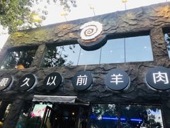 -很久以前羊肉串(簋街店)