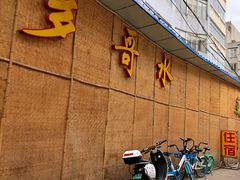 -多哥水傣味餐厅(司马巷店)