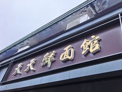 -天天鲜面馆(衡山路店)