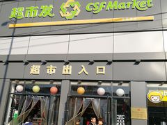 -超市发超市(学院路店)